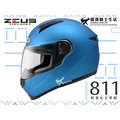 【免運送贈品】ZEUS安全帽｜ZS-811 素色 消光細閃銀藍 內襯可拆 全罩帽 811 輕量化全罩帽 『耀瑪騎士生活機車部品』