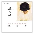 合友唱片 陳芬蘭 / 楊三郎台灣民謠交響樂章 (CD)