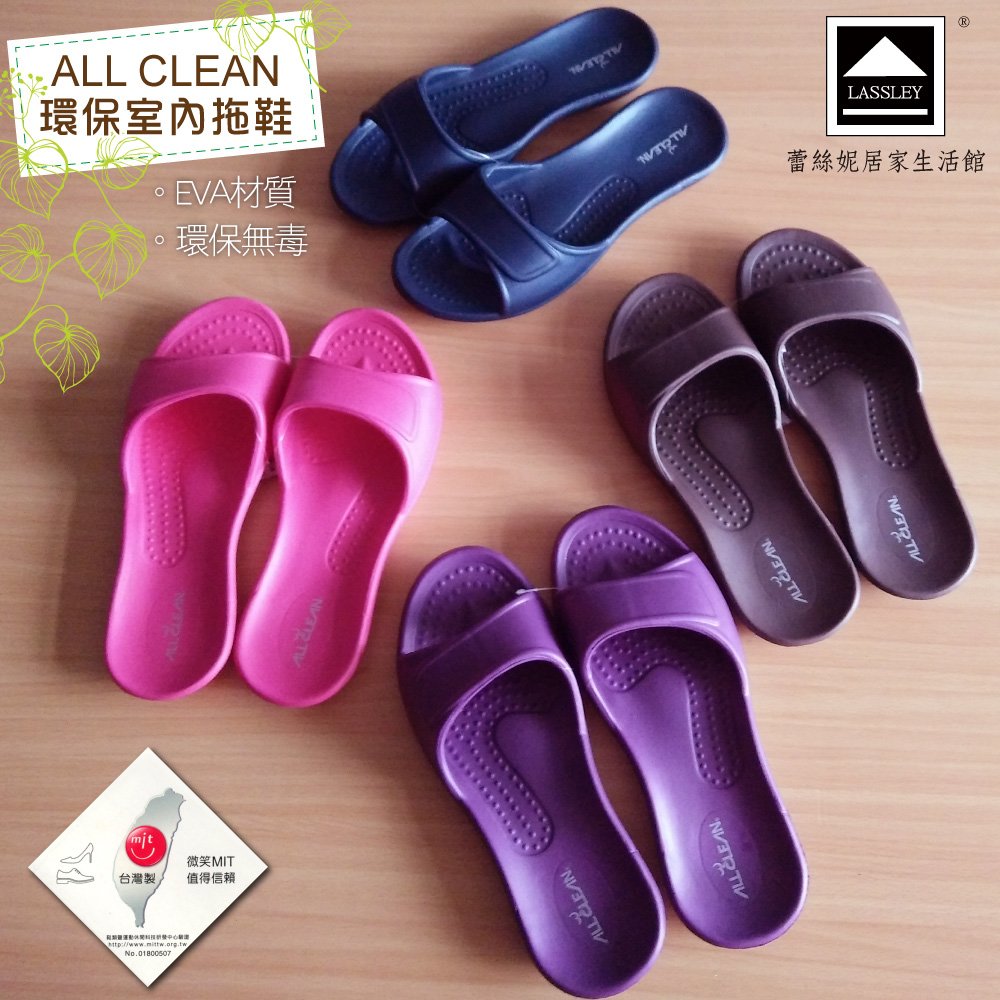【Lassley】ALL CLEAN 環保室內拖鞋/EVA拖鞋/防滑/防水