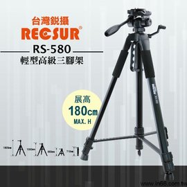 好朋友 台灣銳攝 RS-580 RS580輕型高級三腳架規格 最高拍攝：180cm