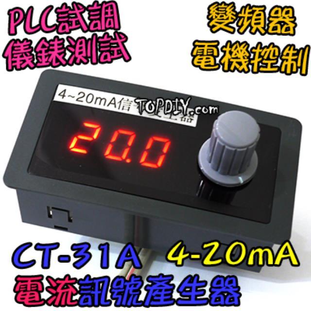 電流源【TopDIY】CT-31A 4-20mA 訊號產生器 信號 信號源 訊號源 控制器 恆流源 發生器 電流源 電流