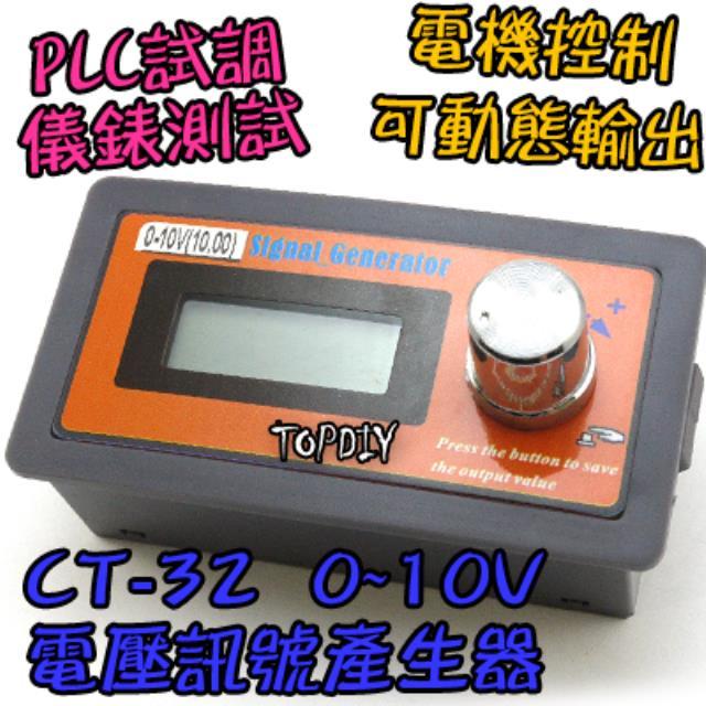 缺貨！缺貨！電壓源【TopDIY】CT-32 0-10V 訊號產生器 信號 電壓源 信號源 電壓 恆壓源 訊號源 控制器 發生器