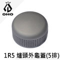 [ OHO ] 1R5爐頭外龜蓋 5排孔 / 汽化爐 靜音爐頭 / Radius Optimus 207爐頭 / LBO1R5