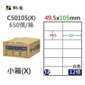 (12)C50105(X) A4電腦標籤49.5*105mm(小箱)