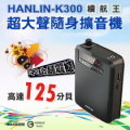 HANLIN-K300 續航王-超大聲隨身擴音機 教學擴音機 腰掛式 最高125分貝 FM收音機隨身聽 插卡MP3音箱 PC喇叭 送頭戴麥克風
