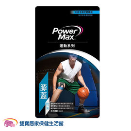 Power Max-Sports Max便利包 膝蓋對策 給力貼 運動貼布 肌肉貼布