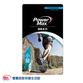 Power Max-Sports Max便利包 小腿對策 給力貼 運動貼布 肌肉貼布