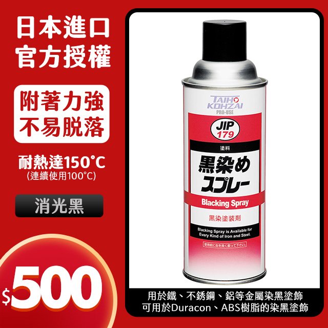 金屬染黑劑JIP179日本原裝進口 染黑噴劑 染黑噴漆 適用於鐵、ABS塑膠、不銹鋼、排氣管、鋁等金屬染黑塗飾