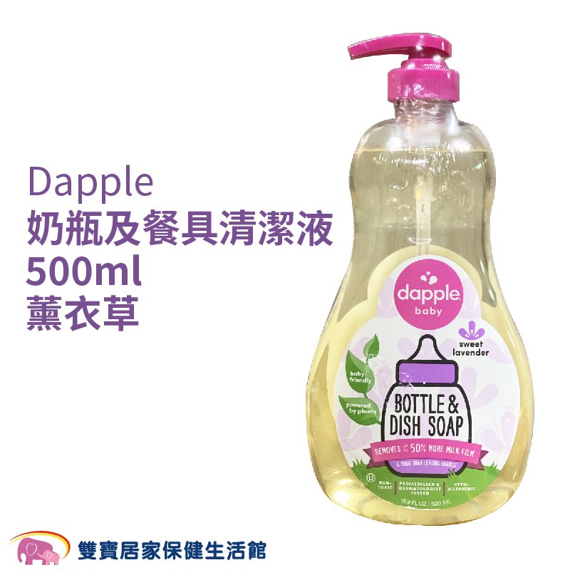 美國Dapple 天然奶瓶及餐具清潔液-薰衣草 500ml