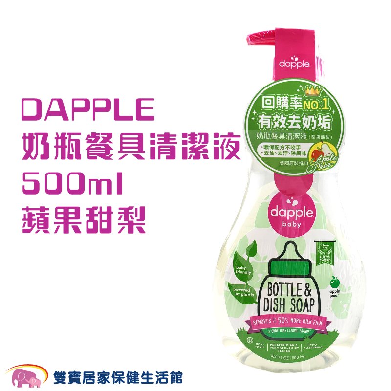 美國Dapple 天然奶瓶及餐具清潔液-蘋果甜梨 500ml