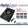 音仕達汽車音響 DynaQuest DQC-1095 超低音系列 10吋 雙音圈 主動式 超重低音喇叭 重低音 350W