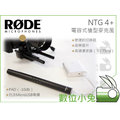 數位小兔【RODE NTG4+ 電容式槍型麥克風】指向型 Shotgun 收音 錄影 輕量 NTG 2 3 4+ 專業級