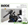 數位小兔【RODE NTG4+ 電容式槍型麥克風】專業級 指向型 Shotgun 收音 錄音 直播 錄影 輕量 NTG 2 3 4+