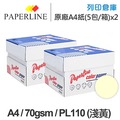 PAPERLINE PL110 淺黃色彩色影印紙 A4 70g (5包/箱) x2