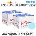 PAPERLINE PL120 淺藍色彩色影印紙 A4 70g (5包/箱) x2