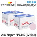 PAPERLINE PL140 玫瑰紅彩色影印紙 A4 70g (5包/箱) x2