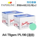 PAPERLINE PL190 淺綠色彩色影印紙 A4 70g (5包/箱) x2