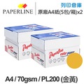 PAPERLINE PL200 金黃色彩色影印紙 A4 70g (5包/箱) x2