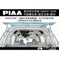 ||MyRack|| PIAA TERZO 車內用行李架 SMART BAR 可旋轉+固定式支架+配件 配套三件一組