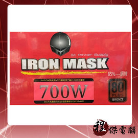 『高雄程傑電腦』台灣公司貨 Giwell 佶偉 IRON MASK IM-700PB 700W 電源供應器 80+ 銅牌