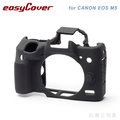 EGE 一番購】easyCover 金鐘套 for CANON EOS M5 矽膠保護套 防塵套【黑色】