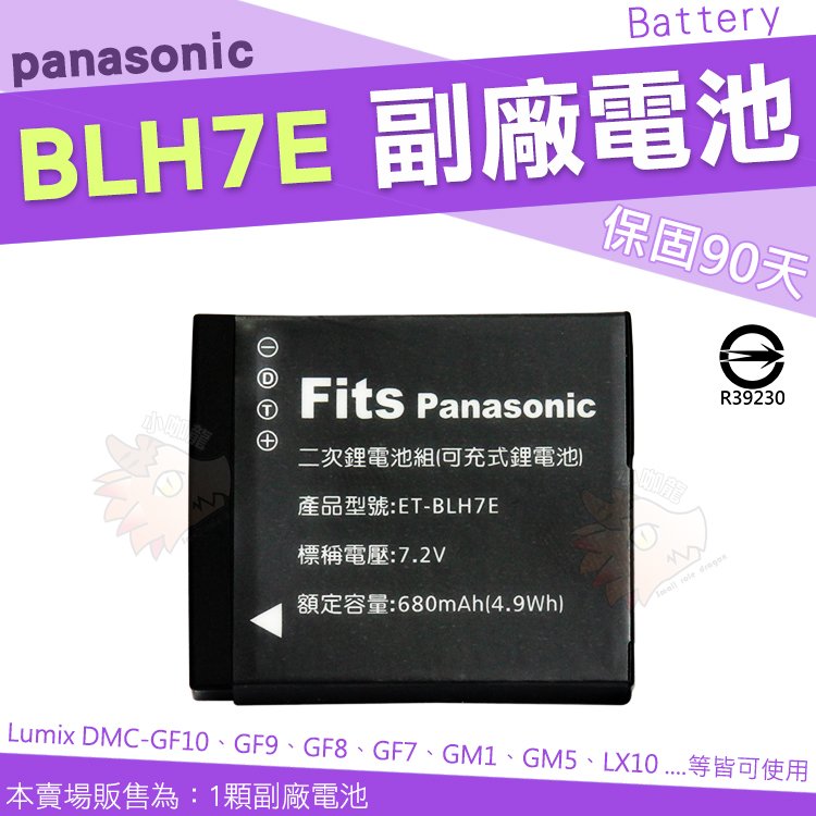 【小咖龍】 Panasonic BLH7E BLH7 副廠電池 鋰電池 防爆電池 Lumix GF10 GF9 GF8 GF7 GM5 GM1 LX10