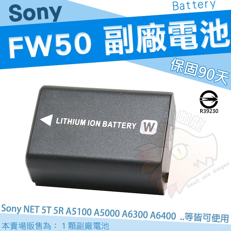 【小咖龍】SONY NP-FW50 副廠電池 專用電池 鋰電池 FW50 NEX-5T 5R A7 A7R 5TL A5000 A5100 A6300 A6400 A6500 A6000 電池