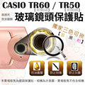 【小咖龍】鋼化鏡頭 CASIO TR60 TR50 TR550 TR500 鏡頭保護鏡 鏡頭保護膜 鋼化玻璃保護鏡 鏡頭保護貼