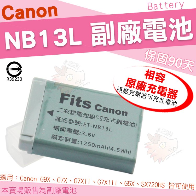 【小咖龍】 Canon NB13L NB-13L 副廠電池 鋰電池 IXUS 720HS PowerShot G9X G7X G7X Mark2 Mark3 G5X 電池 保固3個月