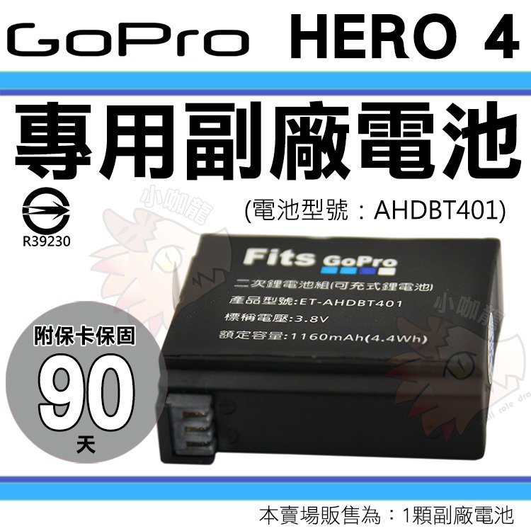 【小咖龍】 Gopro Hero 4 專用鋰電池 電池 副廠電池 防爆 鋰電池 AHDBT-401 AHDBT401 保固90天