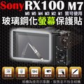 【小咖龍】 SONY RX100 M7 M6 M5 M4 M3 M2 鋼化玻璃螢幕保護貼 鋼化玻璃膜 鋼化螢幕 奈米鍍膜 螢幕保護貼 V VI VII