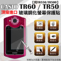 【小咖龍】 CASIO TR60 TR50 TR500 TR550 專用鋼化玻璃螢幕保護貼 鋼化玻璃膜 螢幕玻璃貼 奈米鍍膜