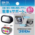 車資樂㊣汽車用品【EW-70】日本 SEIKO 車用後視鏡 黏貼式 鏡面可調角度 倒車停車後視廣角曲面輔助鏡