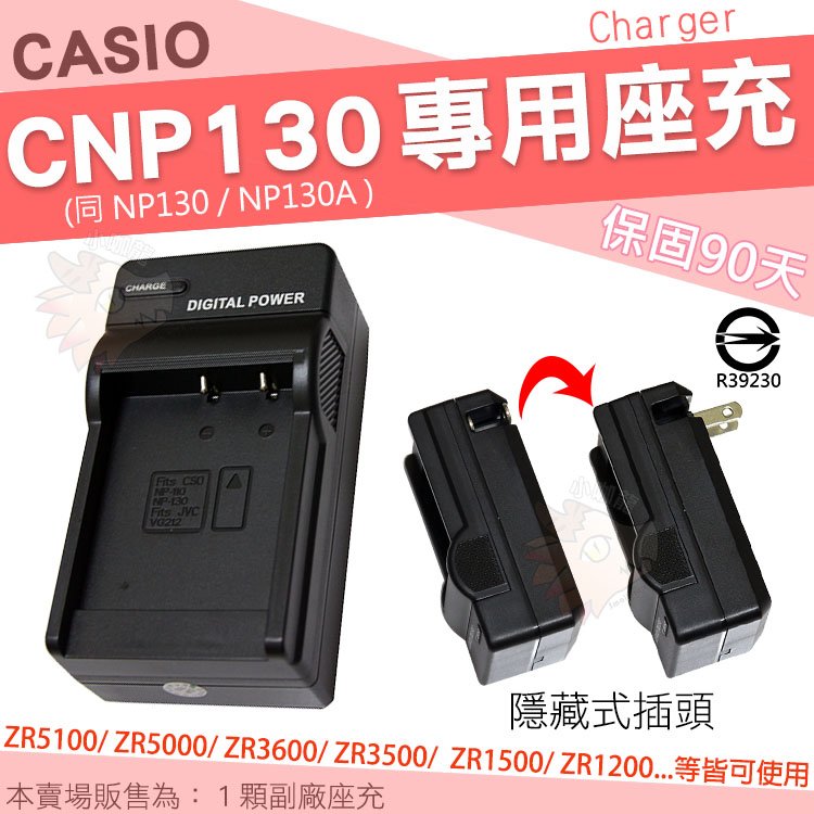 CASIO ZR5100 ZR5000 配件 CNP130 副廠座充 座充 NP130 NP-130A 充電器 坐充 保固90天