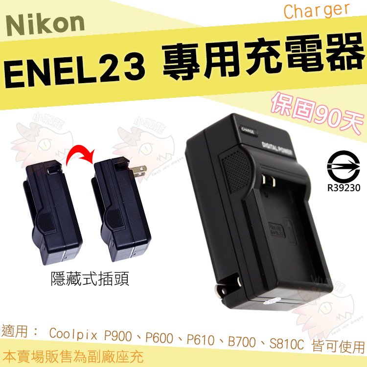 【小咖龍】 Nikon 副廠座充 充電器 座充 ENEL23 EN-EL23 COOLPIX P900 P600 P610 S810C 保固3個月
