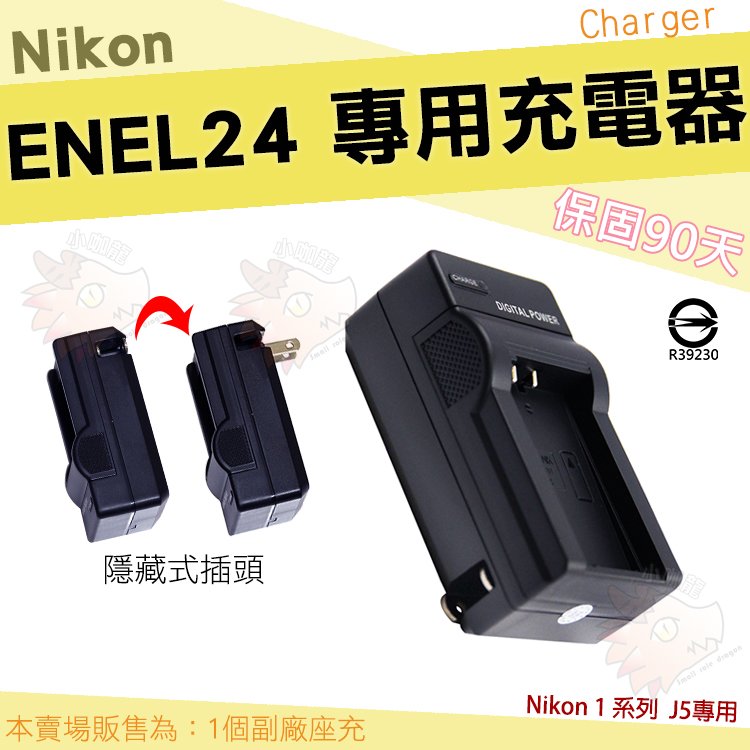 【小咖龍】 Nikon EN-EL24 充電器 坐充 座充 副廠 1系列 J5 小巧好收納 ENEL24 保固3個月