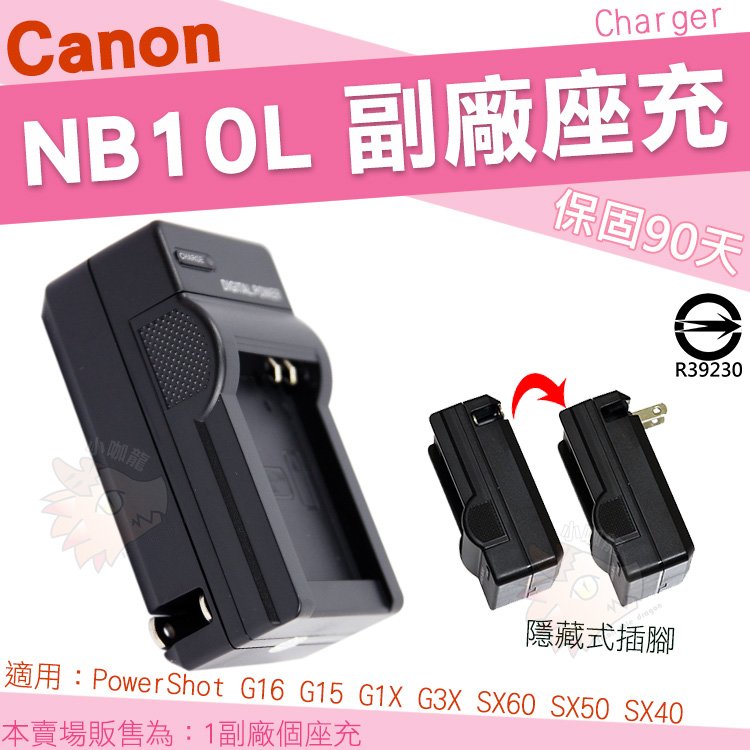 【小咖龍】 Canon NB-10L NB10L 副廠充電器 座充 坐充 PowerShot G1X G3X G16 G15 SX60 SX50 SX40 HS 保固90天
