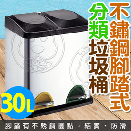 不鏽鋼環保廚房可分類腳踏式雙桶垃圾桶-30L