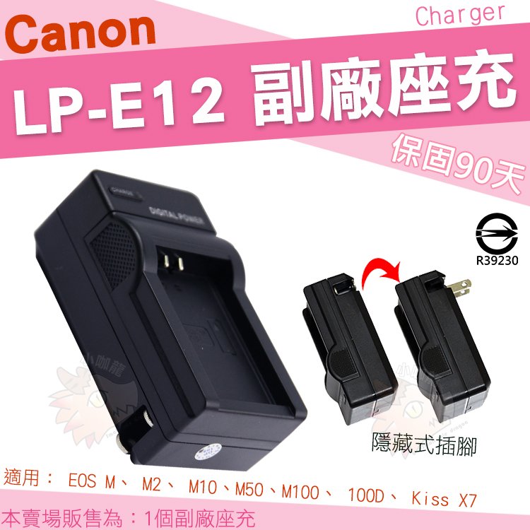 Canon LP-E12 LPE12 充電器 EOS M M2 M10 M50 M100 100D Kiss X7 座充 坐充 副廠座充 充電器