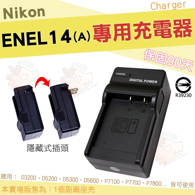 【小咖龍】 Nikon 副廠座充 充電器 座充 EN-EL14A ENEL14 ENEL14A D5200 D5100 P7800 P7700 保固3個月