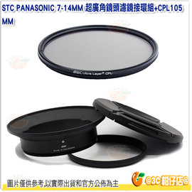 STC 濾鏡接環組+105mm CPL 偏光鏡 公司貨 Panasonic 7-14mm 7-14 鏡頭專用