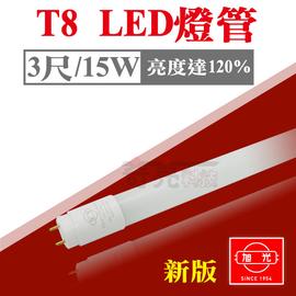 今年度最新 旭光t8 Led燈管3尺燈管15w T8燈管全電壓日光燈管發光效率120 奇亮科技 Pchome商店街 台灣no 1 網路開店平台