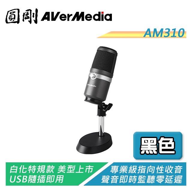 【電子超商】圓剛 AM310 黑鳩 高音質USB麥克風 直播/演唱專用