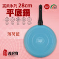 〚義廚寶〛完美 28cm平底鍋-PD54　[薄荷藍]～【單鍋】