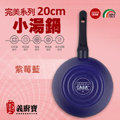 〚義廚寶〛完美 20cm小湯鍋-PC28　[紫莓藍]～【單鍋】