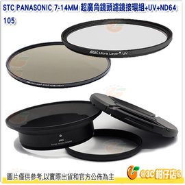 STC 濾鏡接環組含105mm UV ND64 減光鏡 公司貨 Panasonic 7-14mm 7-14專用