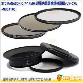 STC 濾鏡接環組含105mm UV ND64 CPL 公司貨 Panasonic 7-14mm 7-14專用