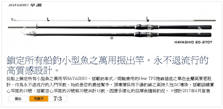 ◎百有釣具◎SHIMANO 早潮HAYASHIO 振出小船竿約7:3調性規格:20-360T