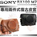 SONY RX100 M7 M6 M5 復古皮套 兩段式 皮套 相機包 DSC-RX100 M4 M3 M2 M1 可用 黑色 棕色 II III IIII V VI VII