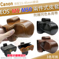 Canon EOS M5 / M50 兩件式皮套 相機包 相機皮套 保護套 復古皮套 棕色 黑色 咖啡 皮套 15-45mm鏡頭